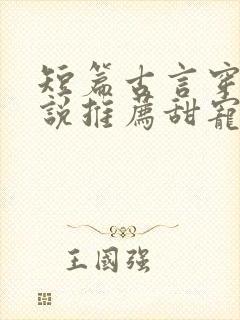 短篇古言穿越小说推荐甜宠文