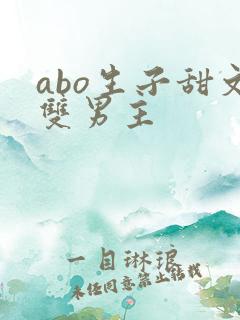 abo生子甜文双男主
