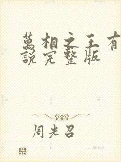 万相之王有声小说完整版