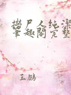 捞尸人纯洁小龙笔趣阁完整版