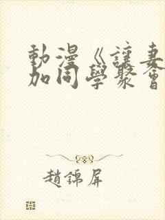 动漫《让妻子参加同学聚会》免费观看