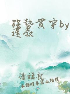 强势贯穿by尉迟叙