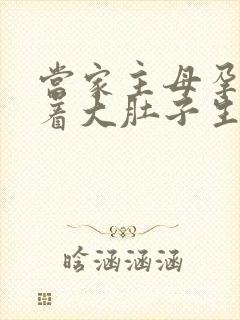 当家主母孕妇挺着大肚子生产