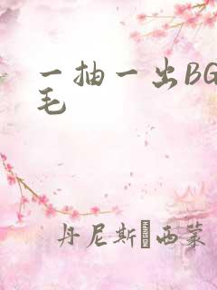 一抽一出BGM毛