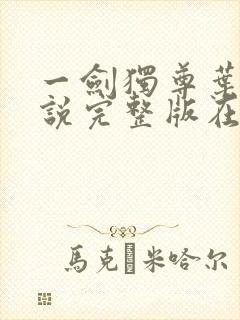 一剑独尊叶玄小说完整版在线阅读