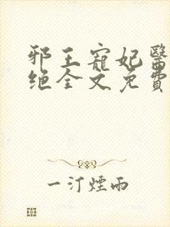 邪王宠妃医毒双绝全文免费阅读