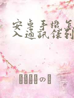 安卓手机怎么导入通讯录到苹果手机