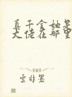 真千金她是全能大佬在哪里看