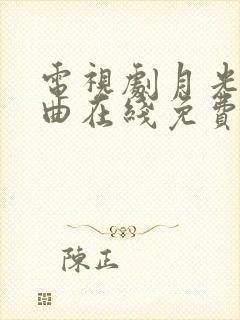 电视剧月光变奏曲在线免费观看