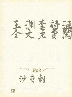 王渊李诗涵小说全文免费阅读无弹窗