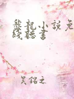 盘龙小说免费在线听书