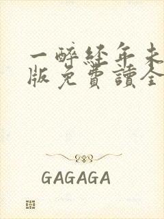 一醉经年未删减版免费读全文