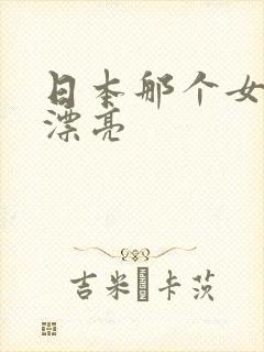 日本那个女优最漂亮