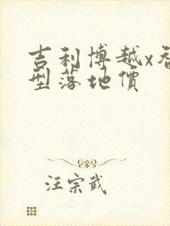 吉利博越x智尊型落地价