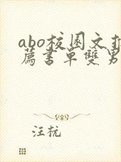abo校园文推荐书单双男主