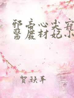 邪帝心尖宠:鬼医废材妃小说