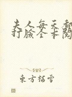 夫人每天都在线打脸全本阅读