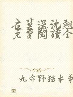 夜莫深沈翘全文免费阅读全文无弹窗莫