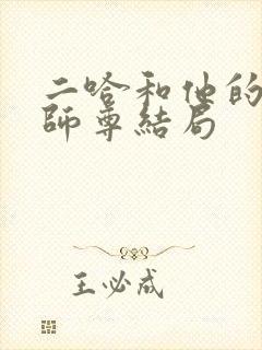 二哈和他的白猫师尊结局