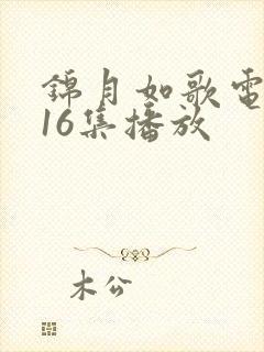 锦月如歌电视剧16集播放