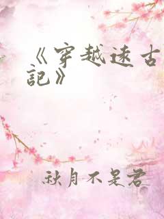 《穿越远古种田记》