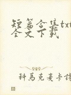 短篇合集txt全文下载
