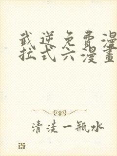 武逆免费漫画下拉式六漫画