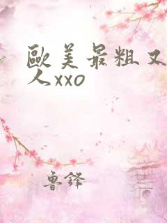 欧美最粗又大黑人xxo