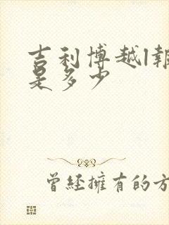 吉利博越l报价是多少