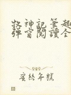 牧神记笔趣阁无弹窗阅读全文