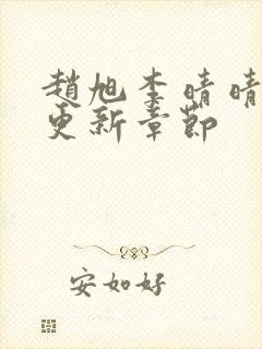 赵旭李晴晴刚刚更新章节