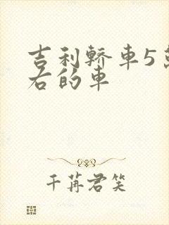 吉利轿车5万左右的车