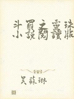 斗罗之灵珠神剑小说阅读版