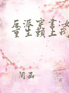 反派穿书:女主重生赖上我