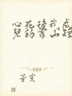 心死后我成了女儿的靠山短剧免费观看