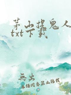 茅山捉鬼人青子txt下载