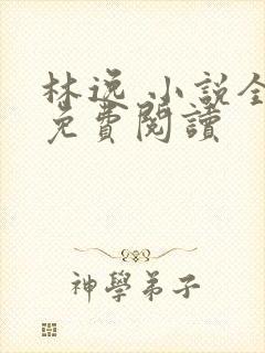 林逸 小说全文免费阅读