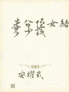 老公侄女结婚送多少钱