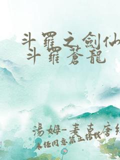 斗罗之剑仙斗罗 斗罗苍龙