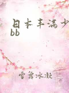 日本丰满少妇bbb