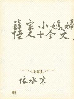 薛家小媳妇+笑佳人+全文免费阅读笔趣阁小说