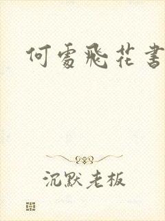 何处飞花书包网