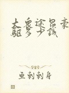 大众途昂豪华四驱多少钱