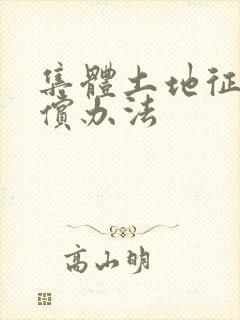 集体土地征收补偿办法