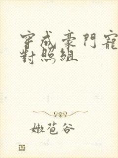 穿成豪门宠文的对照组