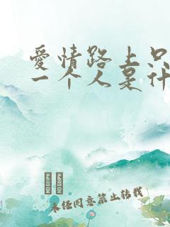 爱情路上只剩我一个人是什么歌