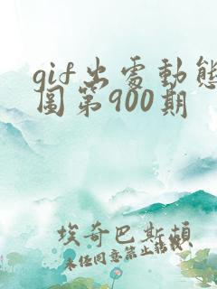 gif出处动态图第900期