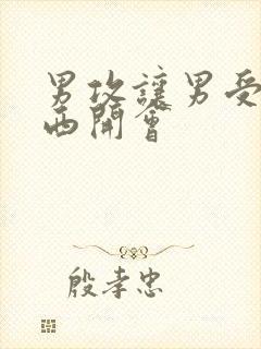 男攻让男受夹东西开会