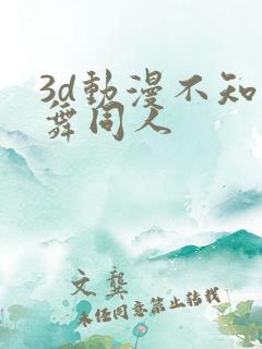 3d动漫不知火舞同人