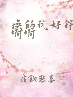 操的我好舒服啊啊啊